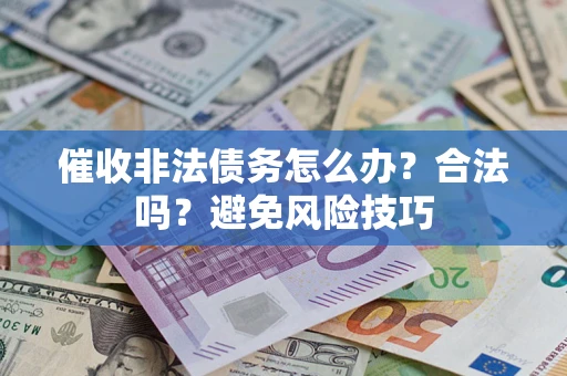北京催收非法债务怎么办？合法吗？避免风险技巧