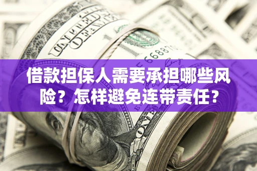 北京借款担保人需要承担哪些风险？怎样避免连带责任？
