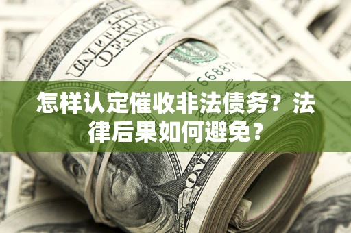 北京怎样认定催收非法债务？法律后果如何避免？