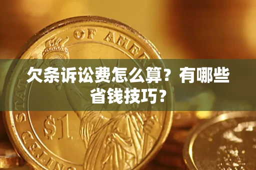 北京欠条诉讼费怎么算？有哪些省钱技巧？