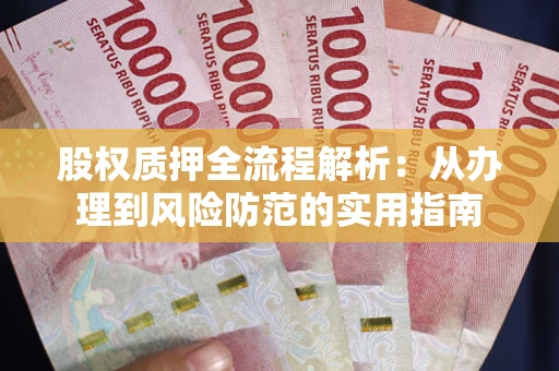 北京股权质押全流程解析：从办理到风险防范的实用指南