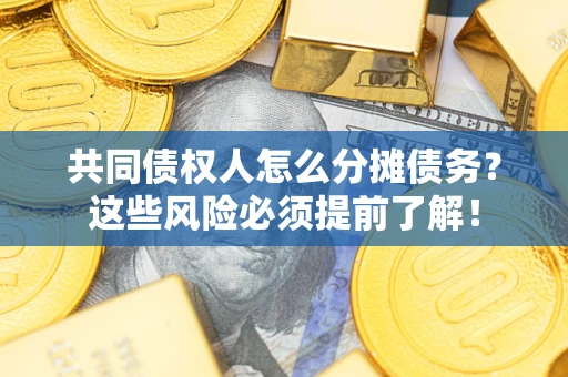 北京共同债权人怎么分摊债务？这些风险必须提前了解！
