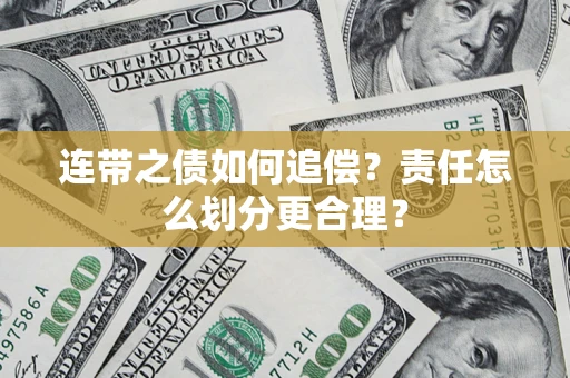 北京连带之债如何追偿？责任怎么划分更合理？