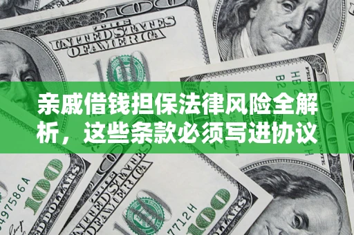 北京亲戚借钱担保法律风险全解析，这些条款必须写进协议