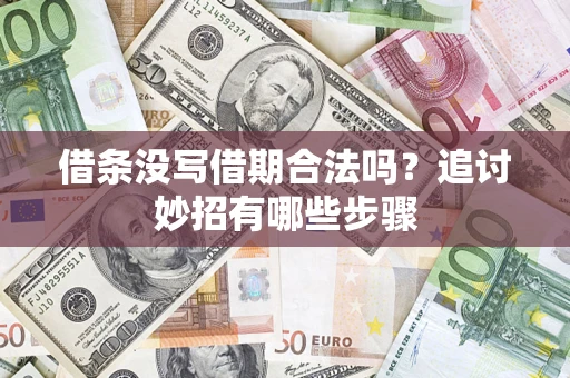 北京借条没写借期合法吗？追讨妙招有哪些步骤