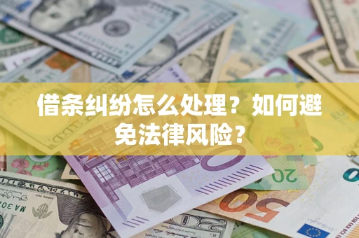 北京借条纠纷怎么处理？如何避免法律风险？