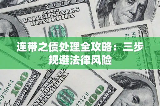 北京连带之债处理全攻略：三步规避法律风险
