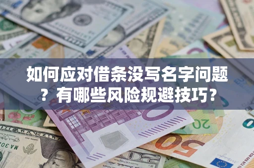 北京如何应对借条没写名字问题？有哪些风险规避技巧？