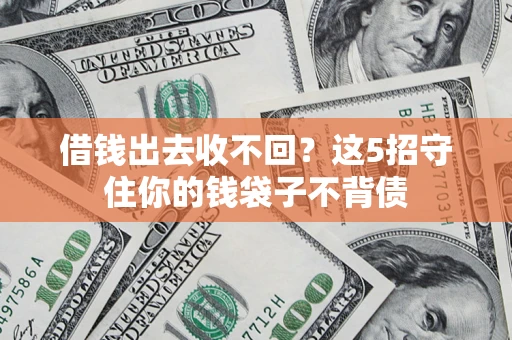 北京借钱出去收不回？这5招守住你的钱袋子不背债
