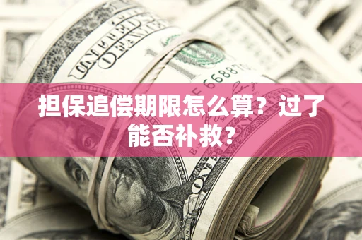 北京担保追偿期限怎么算？过了能否补救？