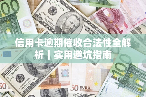 北京信用卡逾期催收合法性全解析｜实用避坑指南