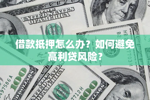 北京借款抵押怎么办？如何避免高利贷风险？