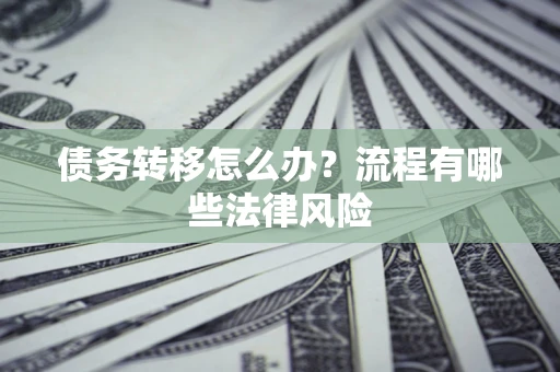 北京债务转移怎么办？流程有哪些法律风险