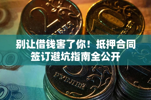 北京别让借钱害了你！抵押合同签订避坑指南全公开