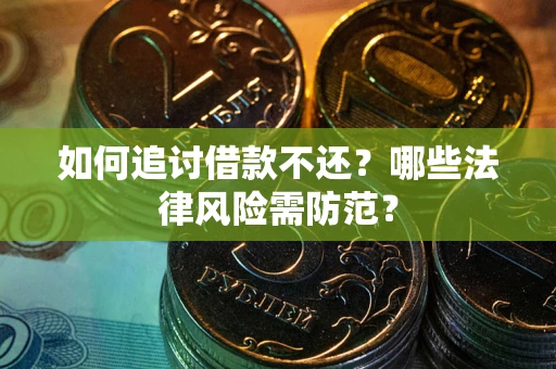 北京如何追讨借款不还？哪些法律风险需防范？